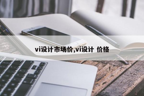 vi设计市场价,vi设计 价格
