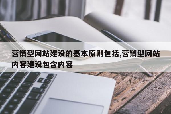 营销型网站建设的基本原则包括,营销型网站内容建设包含内容