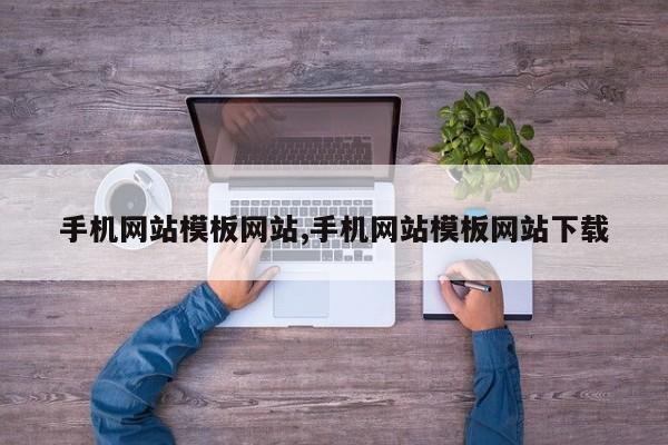 手机网站模板网站,手机网站模板网站下载