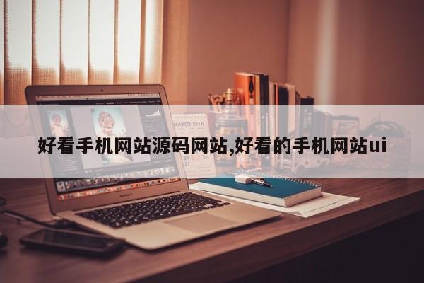 好看手机网站源码网站,好看的手机网站ui