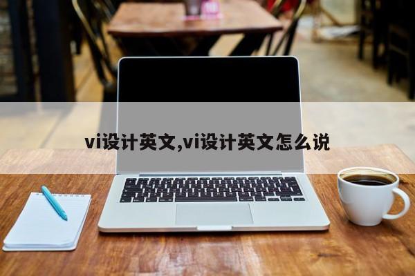 vi设计英文,vi设计英文怎么说