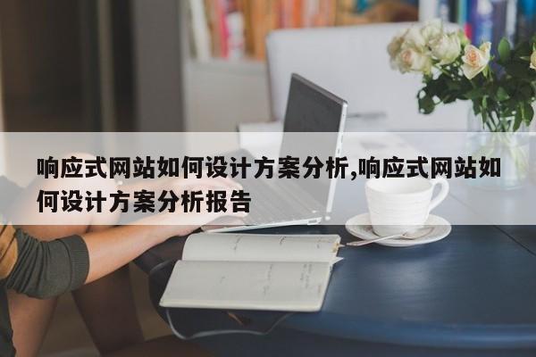 响应式网站如何设计方案分析,响应式网站如何设计方案分析报告