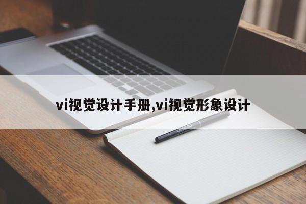vi视觉设计手册,vi视觉形象设计