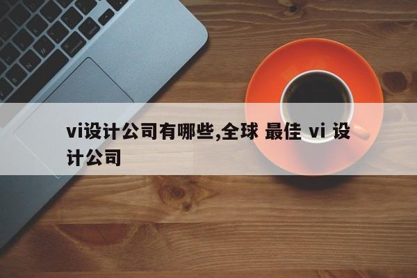 vi设计公司有哪些,全球 最佳 vi 设计公司